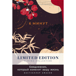 6 минут. Ежедневник, который изменит вашу жизнь. Limited Edition - Kimono Collection.