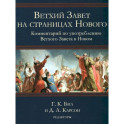 Ветхий Завет на страницах Нового. Комментарий по употреблению Ветхого Завета в Новом. Г.К.Бил и Д.А.Карсон