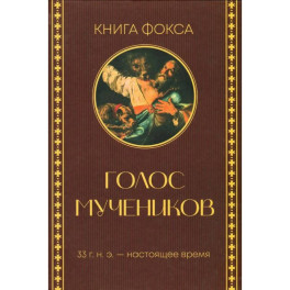 Книга Фокса. Голос мучеников. 33 г.н.э. - настоящее время