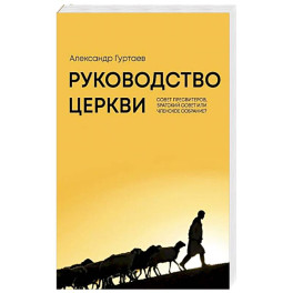 Руководство церкви: совет пресвитеров, братский совет или членское собрание?