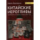 Китайские иероглифы. Путеводитель от ключей к словам HSK 1 (3.0). Учебное пособие. 2-е издание. Быковских И. И.