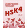 Лексический тренажер: HSK HSK 4 (3.0): Учебное пособие