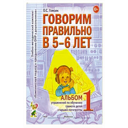 Говорим правильно в 5-6 лет. Альбом 1 упражнений по обучению грамоте детей старшей логогруппы