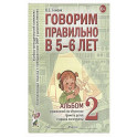 Говорим правильно в 5-6 лет. Альбом 2 упражнений по обучению грамоте детей старшей логогруппы