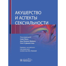 Акушерство и аспекты сексуальности