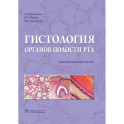 Гистология органов полости рта: учебное пособие (атлас)