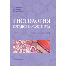 Гистология органов полости рта: учебное пособие (атлас)