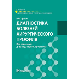 Диагностика болезней хирургического профиля: учебник