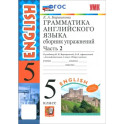 Английский язык. 5 класс. Грамматика. Сборник упражнений к учебнику Верещагиной и др. Часть 2. ФГОС