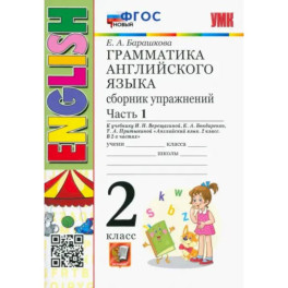 Английский язык. 2 класс. Грамматика. Сборник упражнений к учебнику И.Н. Верещагиной. Часть 1. ФГОС