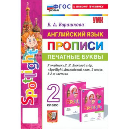 Английский язык. Прописи. Печатные буквы. 2 класс. К учебнику Н. И. Быковой и др. ФГОС