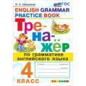 Тренажер по грамматике английского языка. 4 класс. ФГОС