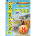 География. Россия. Природа, население. 8 класс. Контурные карты. ФГОС