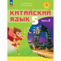 Китайский язык. 5 класс. Учебное пособие. В двух частях. Часть 2