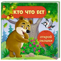 Открой окошки. Кто что ест