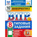 ВПР. Информатика. 8 класс. 10 вариантов. Типовые задания. ФГОС