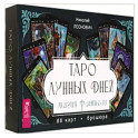 Таро лунных дней. Магия фэнтези, 88 карт + брошюра