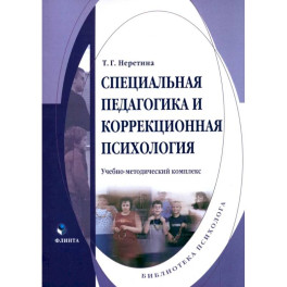 Специальная педагогика и коррекционная психология. Учебно-методический комплекс