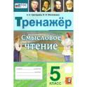 Смысловое чтение. 5 класс. Тренажер. ФГОС