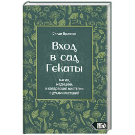 Вход в сад Гекаты. Магия, Медицина и Колдовские мистерии с духами растений