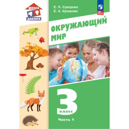 Окружающий мир. 3 класс. Учебное пособие. В 2-х частях. Ч. 1