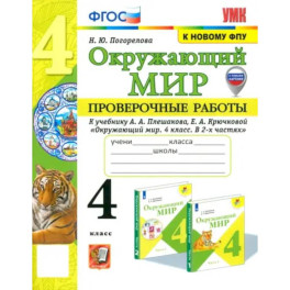 Окружающий мир. 4 класс. Проверочные работы к учебнику А.А. Плешакова, Е.А. Крючковой. ФГОС