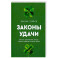 Законы удачи. Система достижения успеха, которая никогда не дает сбоев