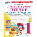 Литературное чтение. 1 класс. Рабочая тетрадь к учебнику Л.Ф. Климановой и др. Часть 2. ФГОС