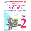 Литературное чтение. 2 класс. Рабочая тетрадь к учебнику Л. Климановой, В. Горецкого и др. Часть 1