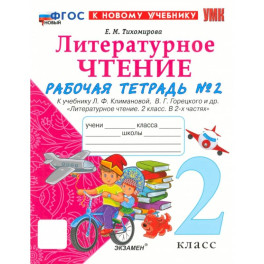 Литературное чтение. 2 класс. Рабочая тетрадь к учебнику Л. Климановой и др. Часть 2. ФГОС