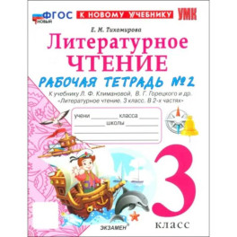 Литературное чтение. 3 класс. Рабочая тетрадь № 2 к учебнику Л. Ф. Климановой, В. Г. Горецкого и др.