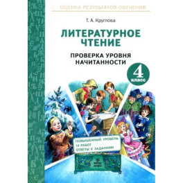 Литературное чтение. 4 класс. Проверка уровня начитанности. ФГОС