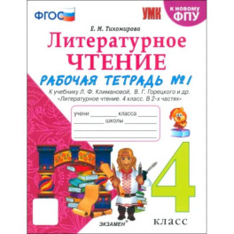 Литературное чтение. 4 класс. Рабочая тетрадь к учебнику Климановой, Горецкого. В 2-х частях. Ч. 1