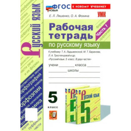 Русский язык. 5 класс. Рабочая тетрадь к учебнику Т. А. Ладыженской и др. Часть 1