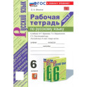 Русский язык. 6 класс. Рабочая тетрадь к учебнику М. Т. Баранова и др. Часть 2. ФГОС