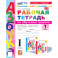 Азбука. 1 класс. Обучение грамоте. Рабочая тетрадь к учебнику В.Г. Горецкого и др. Часть 1. ФГОС