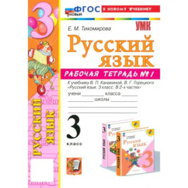 Русский язык. 3 класс. Рабочая тетрадь № 1. К учебнику В.П. Канакиной, В.Г. Горецкого. ФГОС