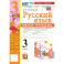 Русский язык. 3 класс. Рабочая тетрадь к учебнику В.П. Канакиной, В.Г. Горецкого. Часть 2. ФГОС