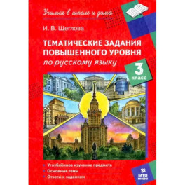 Русский язык. 3 класс. Тематические работы повышенного уровня