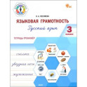 Языковая грамотность. 3 класс. Тетрадь-тренажёр по русскому языку. ФГОС