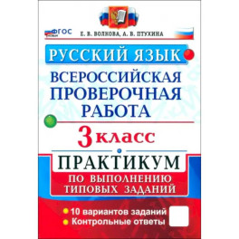 ВПР. Русский язык. 3 класс. Практикум по выполнению типовых заданий. 10 вариантов заданий. ФГОС