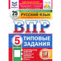 ВПР. Русский язык. 5 класс. 25 вариантов. Типовые задания