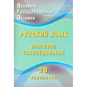 ОГЭ. Русский язык. Итоговое собеседование. 20 вариантов