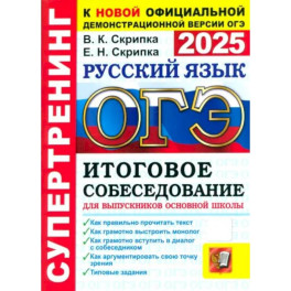 ОГЭ-2025. Русский язык. Итоговое собеседование для выпускников основной школы