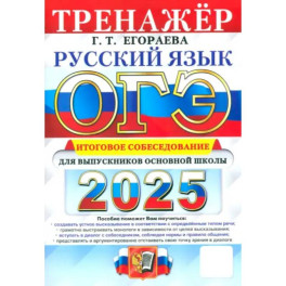 ОГЭ 2025 Русский язык. Итоговое собеседование