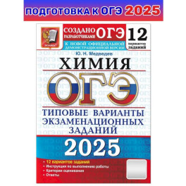 ОГЭ 2025 Химия. ТВЭЗ. 12 вариантов