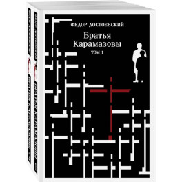 Братья Карамазовы (комплект из двух книг)