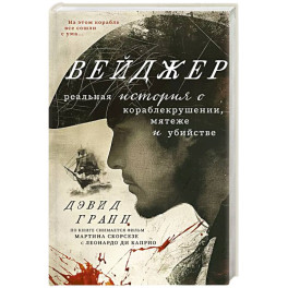 Вейджер. Реальная история о кораблекрушении, мятеже и убийстве