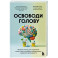 Освободи голову. Экспресс-метод для сохранения ясности ума, улучшения концентрации и развития креативности