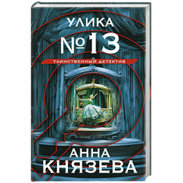 Улика № 13